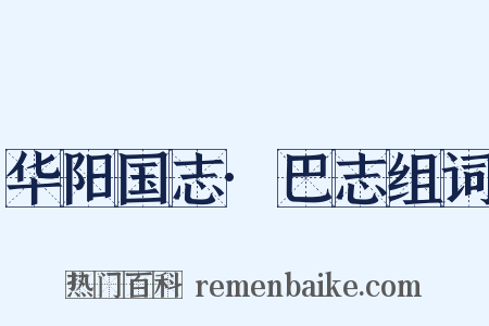 华阳国志·巴志组词是什么意思的图片